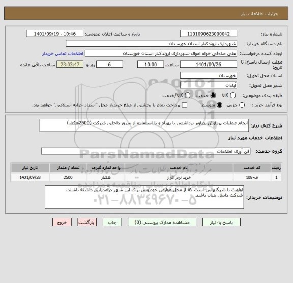 استعلام انجام عملیات پردازش تصاویر برداشتی با پهباد و با استفاده از سرور داخلی شرکت (2500هکتار)