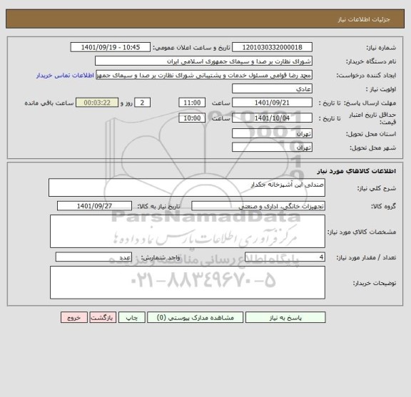 استعلام صندلی اپن آشپزخانه جکدار