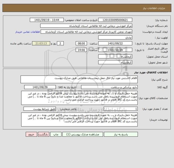 استعلام اقلام کاشتنی مورد نیاز اتاق عمل بیمارستان طالقانی طبق مدارک پیوست