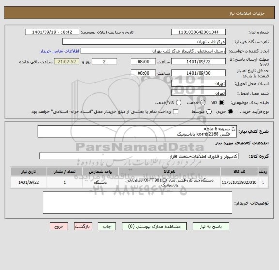 استعلام تسویه 6 ماهه 
فکس kx-mb2168 پاناسونیک 
دارای گارانتی معتبر یک ساله • حافظه پردازنده: 64 مگابایت
• سرعت چاپ: 24 صفحه دو طرفه در یک دقیقه