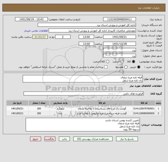 استعلام فیله تازه مرغ شمال
ران تازه مرغ شمل