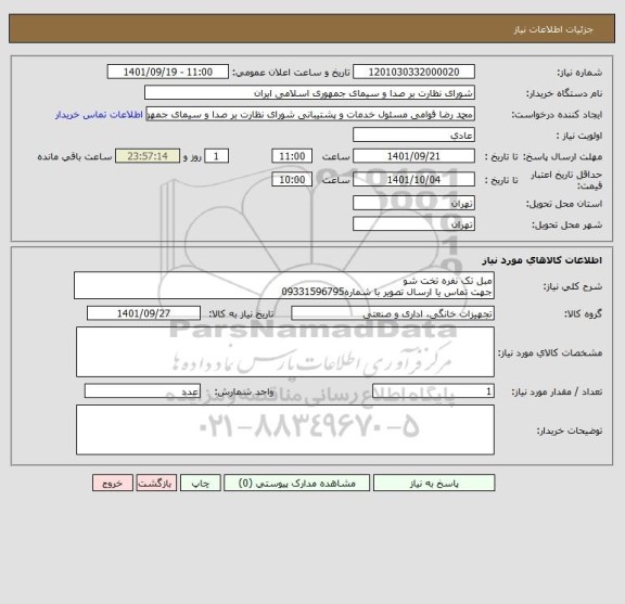 استعلام مبل تک نفره تخت شو 
جهت تماس یا ارسال تصویر با شماره09331596795