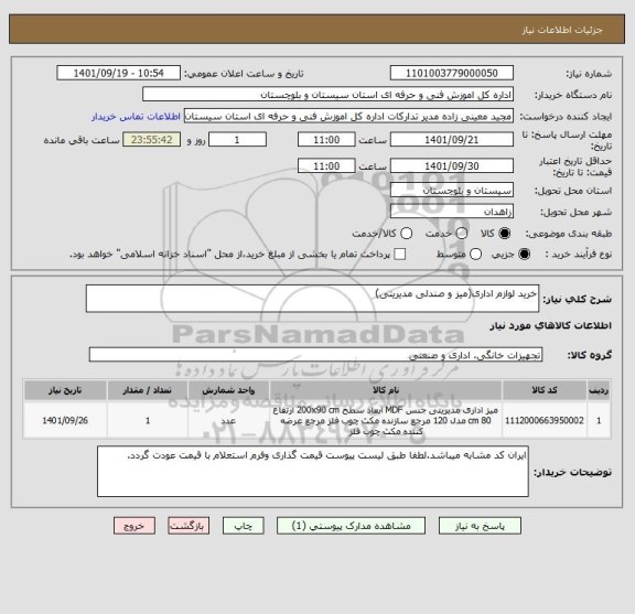 استعلام خرید لوازم اداری(میز و صندلی مدیریتی)