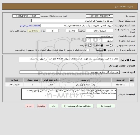 استعلام عملیات و خرید تجهیزات مورد نیاز جهت اجرای OPGW بر روی خط 63 کیلو ولت آب و برق - نمایشگاه