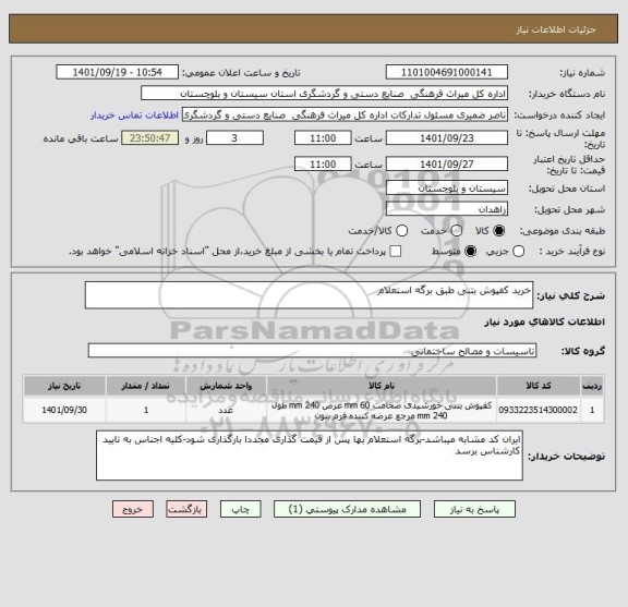 استعلام خرید کفپوش بتنی طبق برگه استعلام