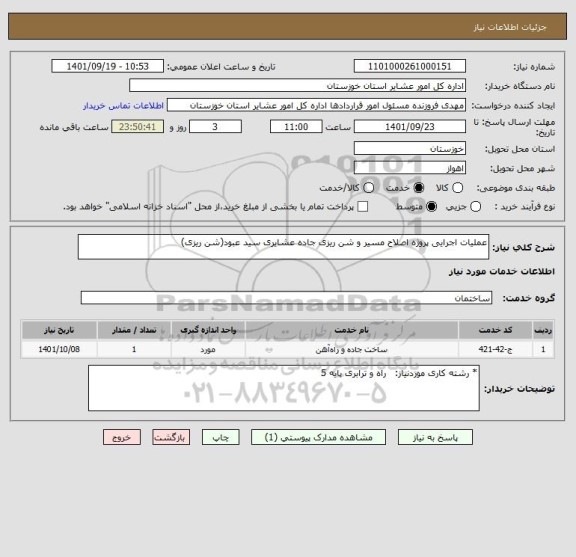 استعلام عملیات اجرایی پروژه اصلاح مسیر و شن ریزی جاده عشایری سید عبود(شن ریزی)