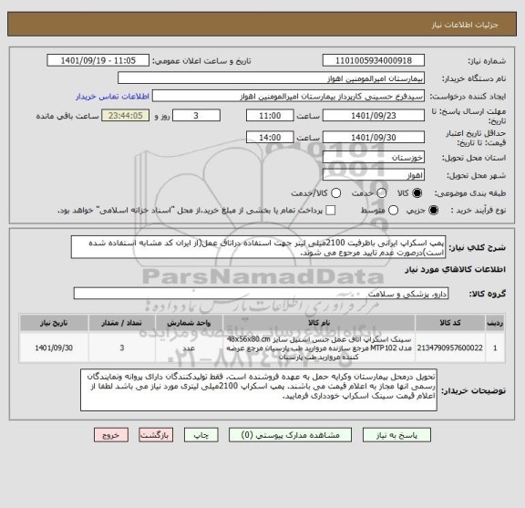 استعلام پمپ اسکراپ ایرانی باظرفیت 2100میلی لیتر جهت استفاده دراتاق عمل(از ایران کد مشابه استفاده شده است)درصورت عدم تایید مرجوع می شوند.