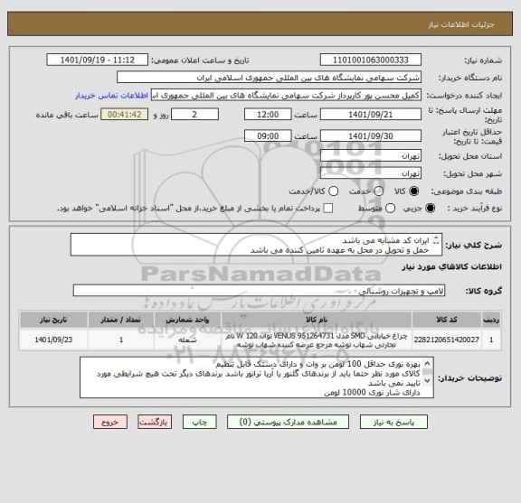 استعلام ایران کد مشابه می باشد
حمل و تحویل در محل به عهده تامین کننده می باشد 
چراغ خیابانی ال ای دی با توان 100 وات