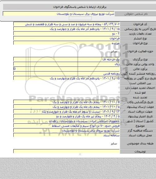 مزایده, فروش حدود ۷۰ تن انواع سیم و ضایعات مسی اسقاط