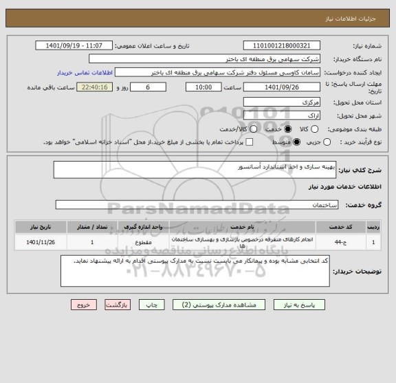 استعلام بهینه ساری و اخذ استاندارد آسانسور