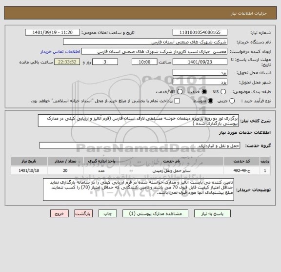 استعلام برگزاری تور دو روزه یز ویژه ذینفعان خوشه مسقطی لاری استان فارس (فرم آنالیز و ارزیابی کیفی در مدارک پیوستی بارگذاری شده )