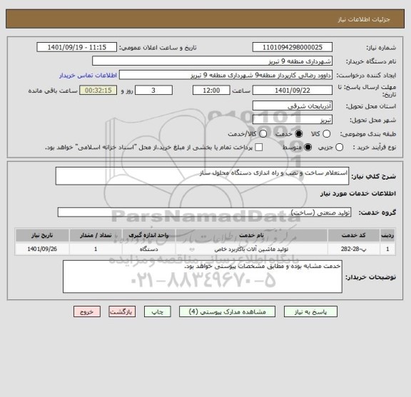 استعلام استعلام ساخت و نصب و راه اندازی دستگاه محلول ساز