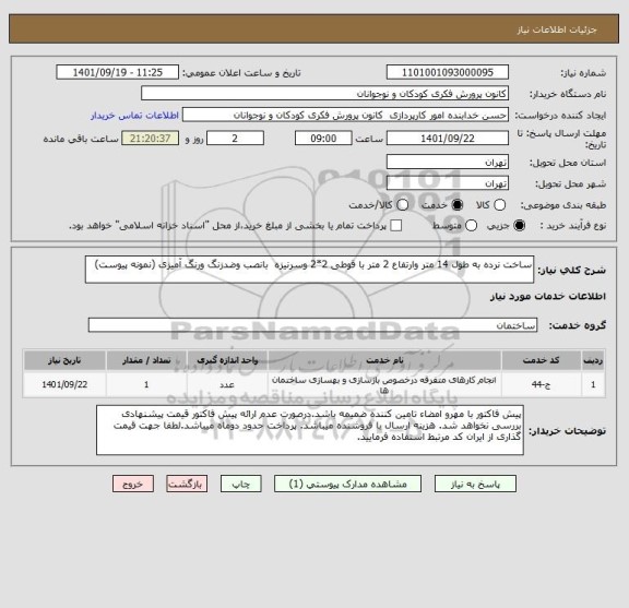 استعلام ساخت نرده به طول 14 متر وارتفاع 2 متر با قوطی 2*2 وسرنیزه  بانصب وضدزنگ ورنگ آمیزی (نمونه پیوست)