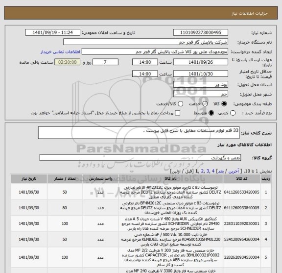 استعلام 33 قلم لوازم مستغلات مطابق با شرح فایل پیوست .