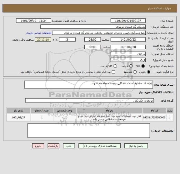 استعلام ایران کد مشابه است. به فایل پیوست مراجعه شود.