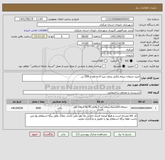 استعلام خرید سیمان سیاه پاکتی پرتلند تیپ 2 به مقدار 250 تن