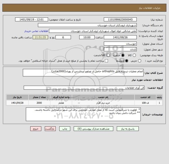 استعلام انجام عملیات ترسیم فایل orthophto حاصل از تصاویر برداشتی از پهباد(2000هکتار)