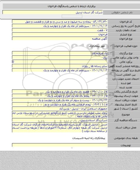 مناقصه, پروژه نصب  تعویض  بازرسی و پلمپ کنتور و رگولاتور مشترکین در شهرستان پارس اباد بخش ها و روستاهای تابعه .