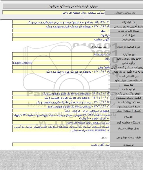 مناقصه, تجدید مناقصه ۱۴۰۱/۳۲  تعویض، اصلاح و بهینه سازی ایزولاسیون خطوط ۲۳۰ کیلوولت ۴۰۰اراک۱-قم و ۴۰۰اراک۱-