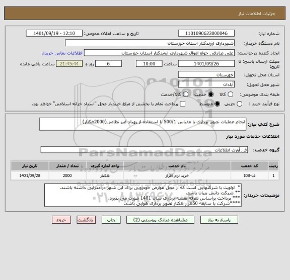 استعلام انجام عملیات تصویر برداری با مقیاس 500/1 با استفاده از پهباد غیر نظامی(2000هکتار)