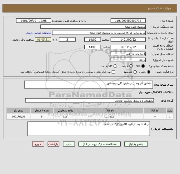 استعلام صندلی گردون نیلپر -طبق فایل پیوستی