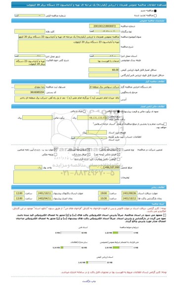 مناقصه، مناقصه عمومی همزمان با ارزیابی (یکپارچه) یک مرحله ای تهیه و آداپتاسیون 23 دستگاه بریکر 20 کیلوولت