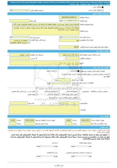 مناقصه، فراخوان ارزیابی کیفی جهت لیست کوتاه مناقصه تک مرحله ای سیستم حفاظت الکترونیک نواحی گاز شازند،دلیجان، محلات و خنداب  (طراحی، تامین تجهیزات، نصب، راه اند