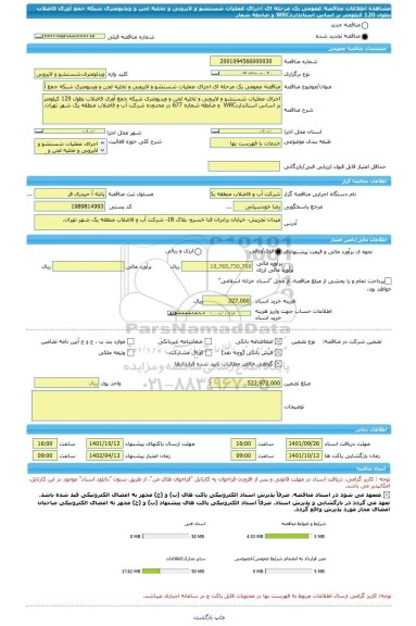 مناقصه، مناقصه عمومی یک مرحله ای اجرای عملیات شستشو و لایروبی و تخلیه لجن و ویدیومتری شبکه جمع آوری فاضلاب بطول 120 کیلومتر بر اساس استانداردWRC  و ضابطه شمار