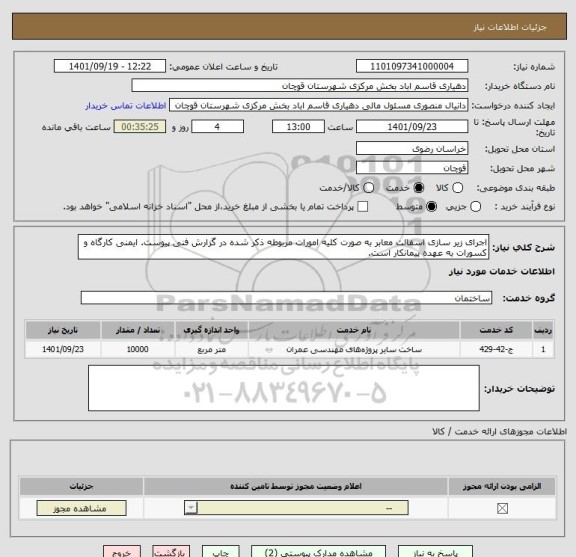 استعلام اجرای زیر سازی اسفالت معابر به صورت کلیه امورات مربوطه ذکر شده در گزارش فنی پیوست. ایمنی کارگاه و کسورات به عهده پیمانکار است.