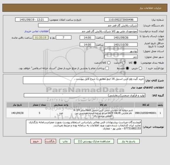 استعلام خرید گیت ولو کربن استیل 16 اینچ مطابق با شرح فایل پیوست .