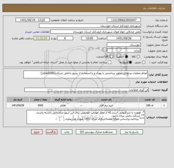 استعلام انجام عملیات پردازش تصاویر برداشتی با پهباد و با استفاده از سرور داخلی شرکت(2000هکتار)