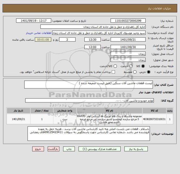 استعلام لیست قطعات ماشین آلات سنگین (طبق لیست ضمیمه شده )