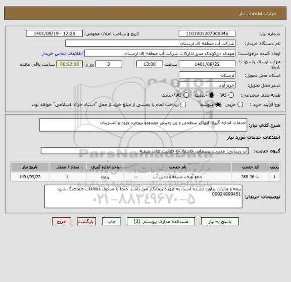 استعلام خدمات اندازه گیری ابهای سطحی و زیر زمینی محدودو بروجرد درود و اشترینان