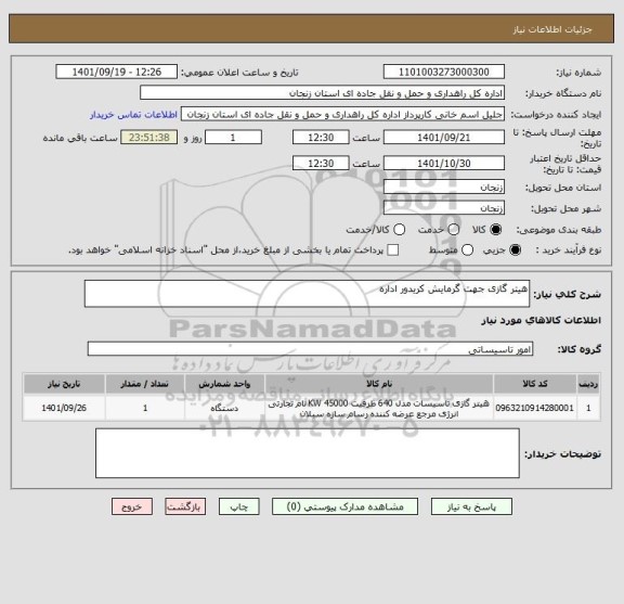 استعلام هیتر گازی جهت گرمایش کریدور اداره