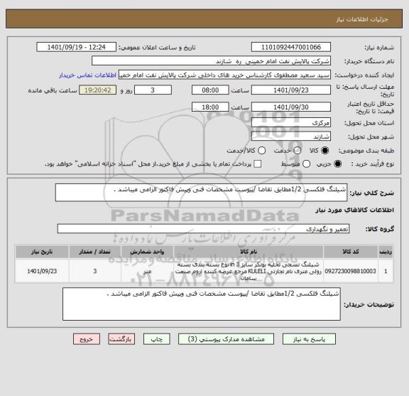 استعلام شیلنگ فلکسی 1/2مطابق تقاضا /پیوست مشخصات فنی وپیش فاکتور الزامی میباشد .