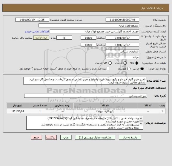 استعلام تامین هیتر گازی فن دار و پکیج دیواری ایران رادیاتور و هیتر تابشی صنعتی گرماسان و مشعل گاز سوز ایران رادیاتور مطابق شرایط جدول قیمت