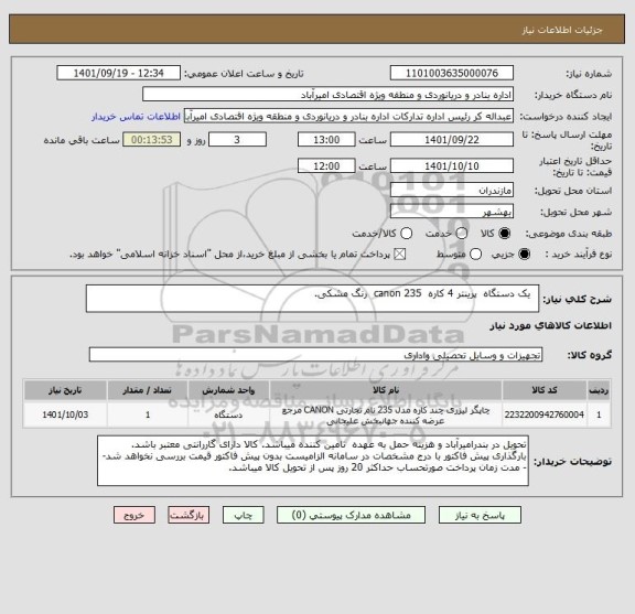 استعلام   یک دستگاه  پرینتر 4 کاره  canon 235  رنگ مشکی.