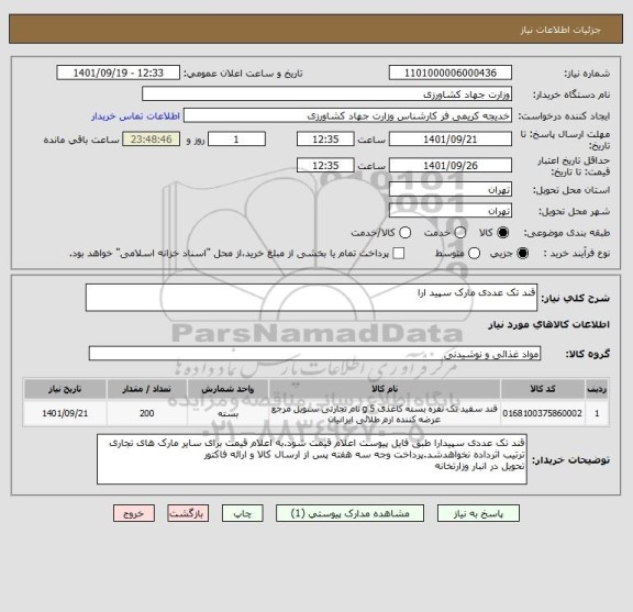 استعلام قند تک عددی مارک سپید ارا