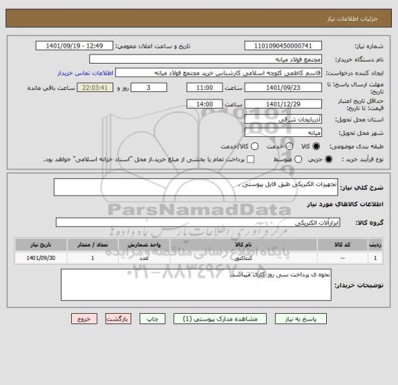 استعلام تجهیزات الکتریکی طبق فایل پیوستی .