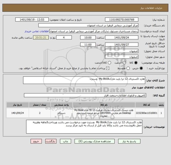 استعلام هارد اکسترنال 12 ترا بایت مارکMy Book  وسترن