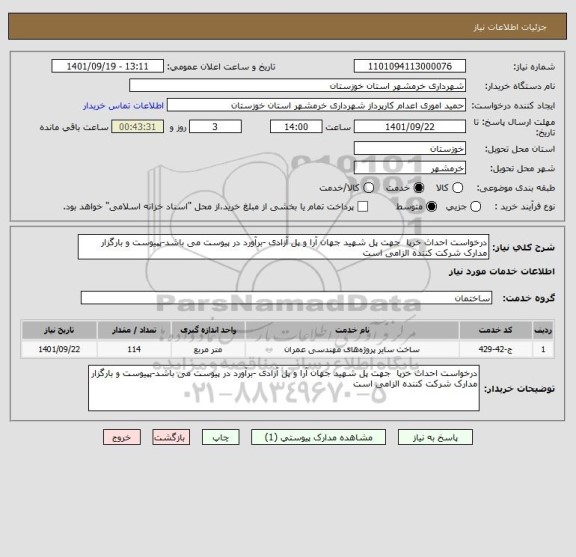 استعلام درخواست احداث خرپا  جهت پل شهید جهان آرا و پل آزادی -برآورد در پیوست می باشد-پپیوست و بارگزار مدارک شرکت کننده الزامی است