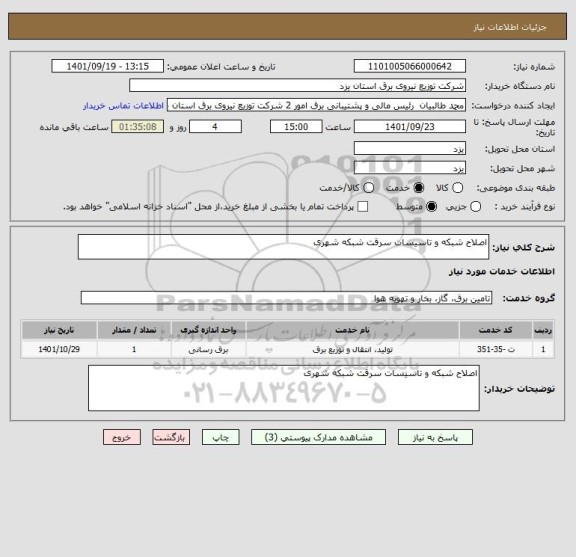 استعلام اصلاح شبکه و تاسیسات سرقت شبکه شهری