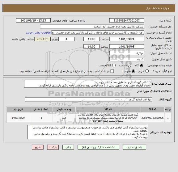 استعلام 13 قلم گیج فشار و دما طبق مشخصات پیوست.
انعقاد قرارداد جهت زمان تحویل بیش از 1 ماه الزامی بوده و ضمانت نامه بانکی بایستی ارائه گردد.