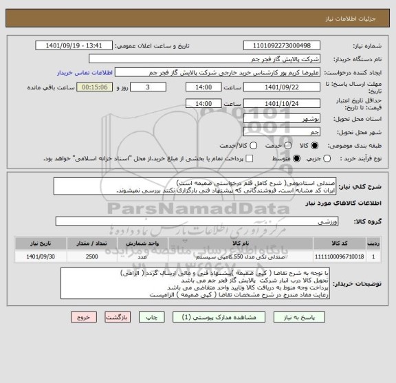 استعلام صندلی استادیومی( شرح کامل قلم درخواستی ضمیمه است)
ایران کد مشابه است. فروشندگانی که پیشنهاد فنی بارگزاری نکنند بررسی نمیشوند.