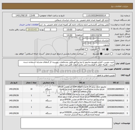 استعلام خرید دوربین، کنترلر،تلویزیون،مانیتور و دیتا پرژکتور طبق مشخصات پیوست -از کدهای مشابه استفاده شده است - هزینه حمل با فروشنده می باشد.قیمت کلی ثبت شود.