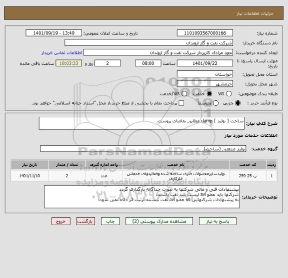 استعلام ساخت ( تولید ) clamp مطابق تقاضای پیوست.