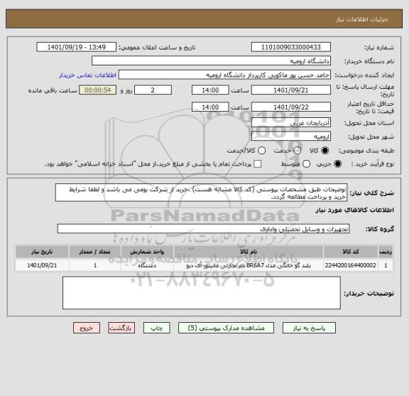 استعلام توضیحات طبق مشخصات پیوستی (کد کالا مشابه هست) .خرید از شرکت بومی می باشد و لطفا شرایط خرید و پرداخت مطالعه گردد.