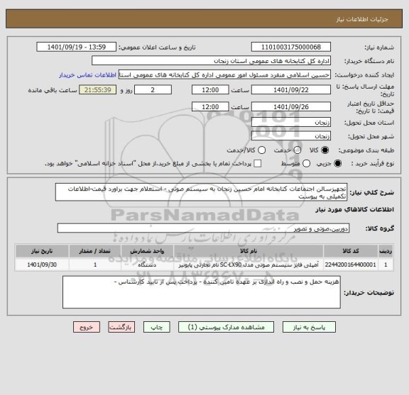 استعلام تجهیزسالن اجتماعات کتابخانه امام حسین زنجان به سیستم صوتی - استعلام جهت براورد قیمت-اطلاعات تکمیلی به پیوست