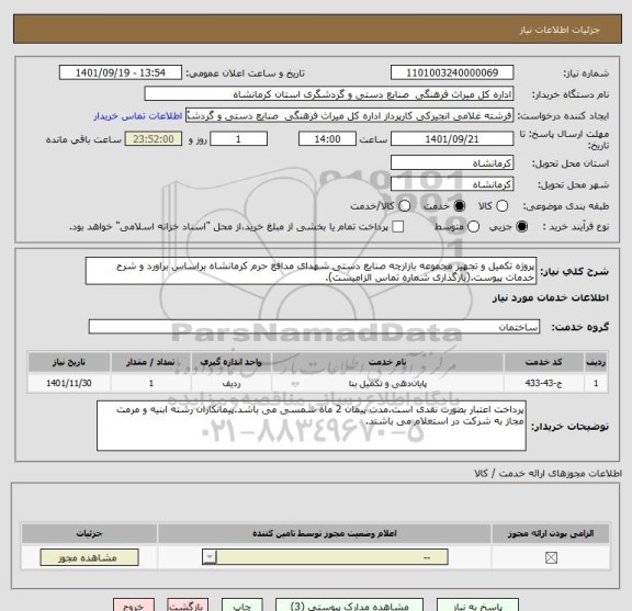 استعلام پروژه تکمیل و تجهیز مجموعه بازارچه صنایع دستی شهدای مدافع حرم کرمانشاه براساس براورد و شرح خدمات پیوست.(بارگذاری شماره تماس الزامیست).