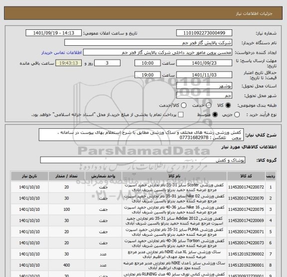 استعلام  کفش ورزشی رشته های مختلف و ساک ورزشی مطابق با شرح استعلام بهای پیوست در سامانه .   
 پروین    تلفکس : 07731682978